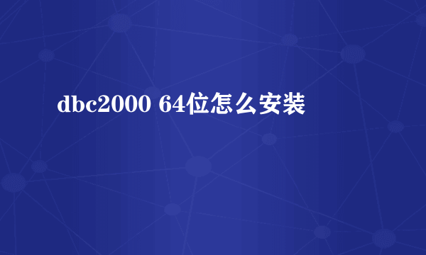 dbc2000 64位怎么安装