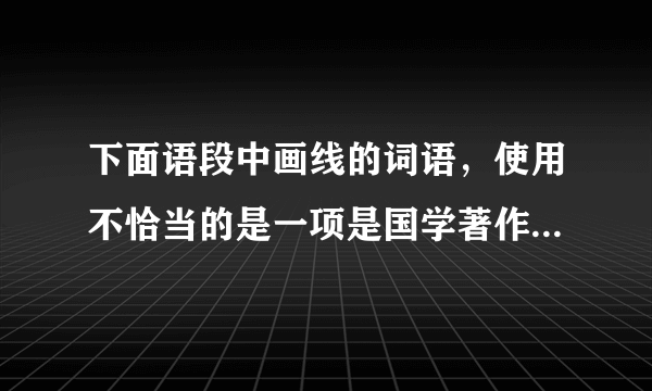 下面语段中画线的词语，使用不恰当的是一项是国学著作 汗牛充栋 ，虽然是很多古人杰出智慧的成果，但也存在不合理、不科学的成分，正是这种 良莠不一 的状况，使得国学阅读尤其要注重 甄别 ，择善而读。国学经典不同于网络上速生速朽的文化产品，它是一种智慧的发酵与岁月的沉淀，蕴涵着丰富的知识与深刻的哲理，惟有 细嚼慢咽 ，才能慢慢领悟。一遍不行，便再来一遍，久而久之，才能逐渐进入“温故而知新”的境界，每次重读，都有新得，如此读书，才会收益无穷。  A.汗牛充栋  B.良莠不一  C.甄别  D.细嚼慢咽