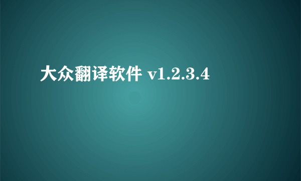 大众翻译软件 v1.2.3.4