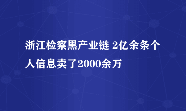 浙江检察黑产业链 2亿余条个人信息卖了2000余万