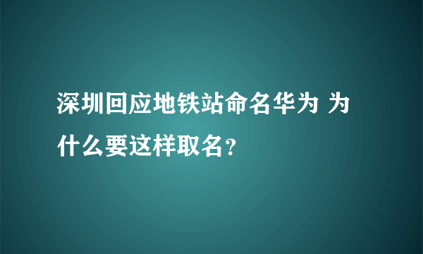 深圳回应地铁站命名华为 为什么要这样取名？