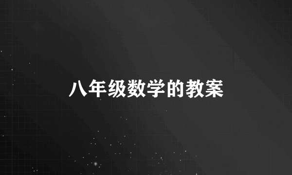 八年级数学的教案