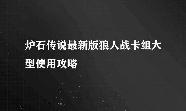 炉石传说最新版狼人战卡组大型使用攻略