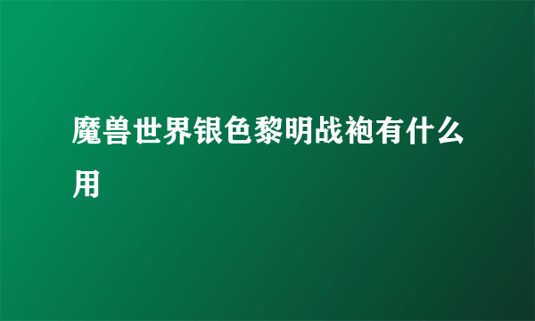 魔兽世界银色黎明战袍有什么用