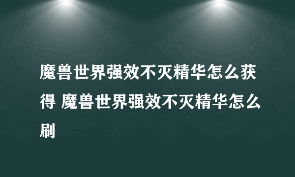 魔兽世界强效不灭精华怎么获得 魔兽世界强效不灭精华怎么刷