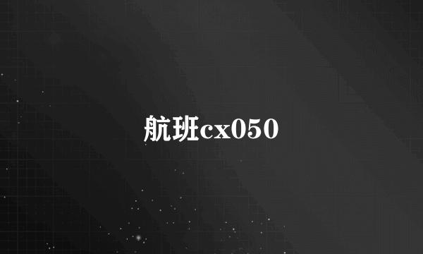 航班cx050