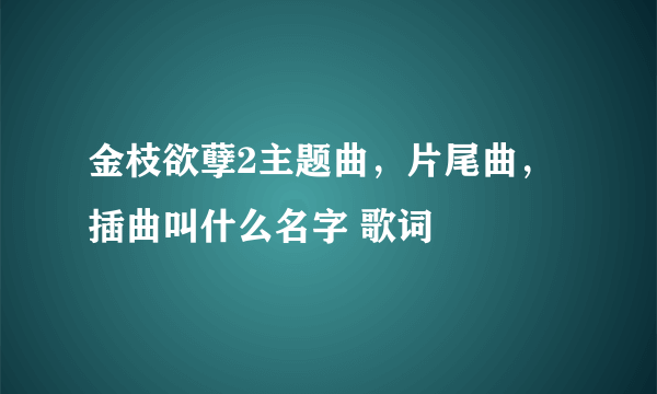 金枝欲孽2主题曲，片尾曲，插曲叫什么名字 歌词