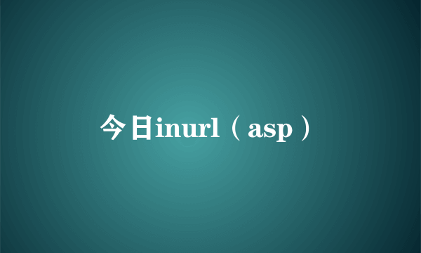 今日inurl（asp）