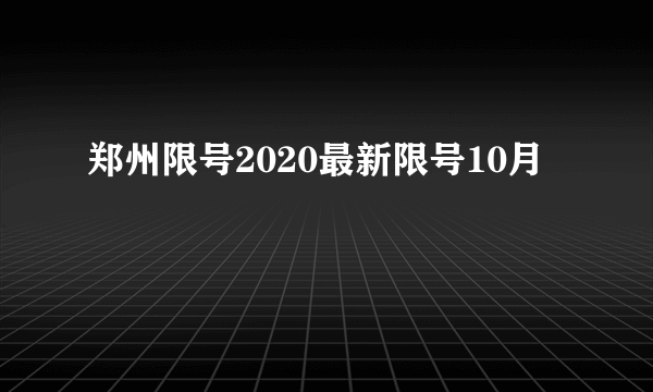 郑州限号2020最新限号10月