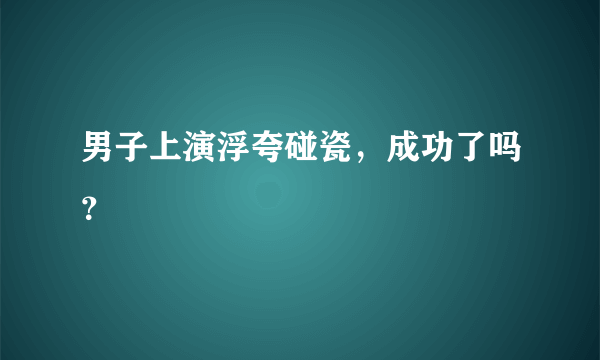 男子上演浮夸碰瓷，成功了吗？