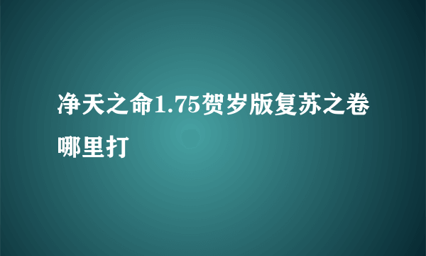 净天之命1.75贺岁版复苏之卷哪里打