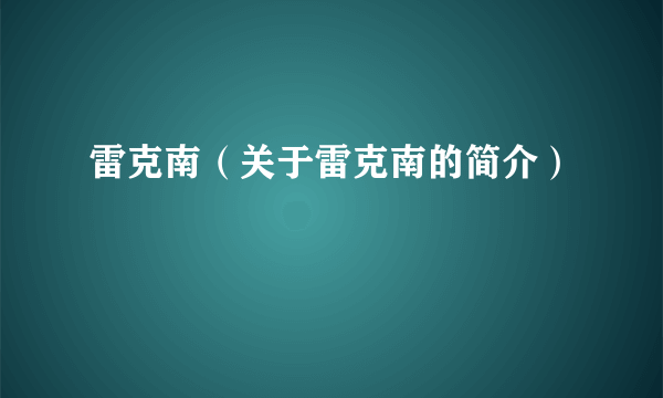 雷克南（关于雷克南的简介）