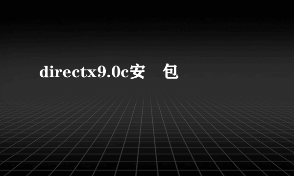 directx9.0c安裝包