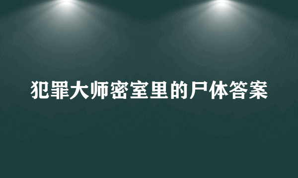 犯罪大师密室里的尸体答案