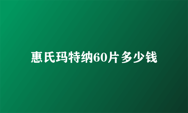 惠氏玛特纳60片多少钱