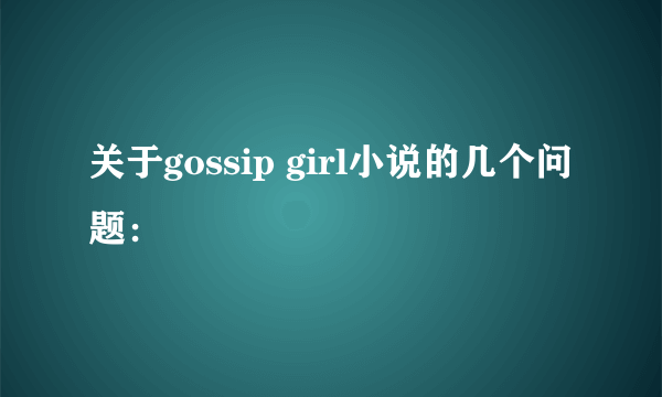 关于gossip girl小说的几个问题：