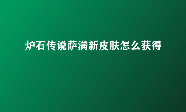 炉石传说萨满新皮肤怎么获得