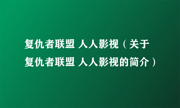 复仇者联盟 人人影视（关于复仇者联盟 人人影视的简介）