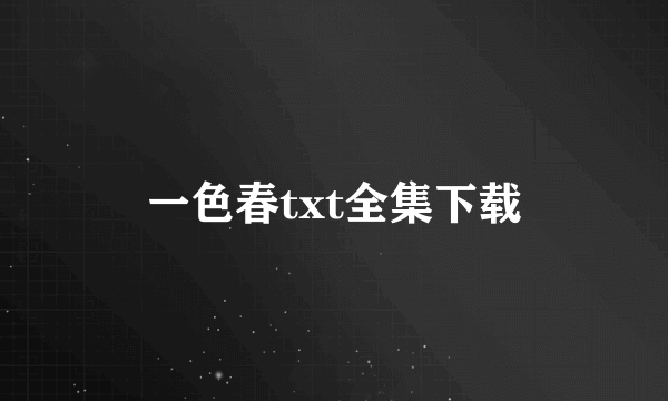 一色春txt全集下载