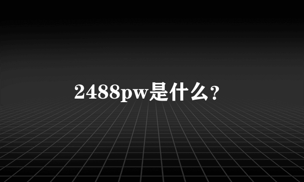 2488pw是什么？