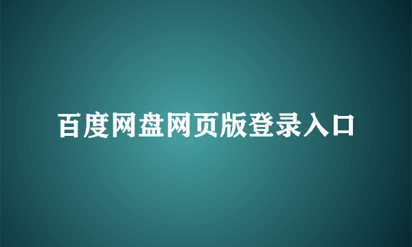 百度网盘网页版登录入口