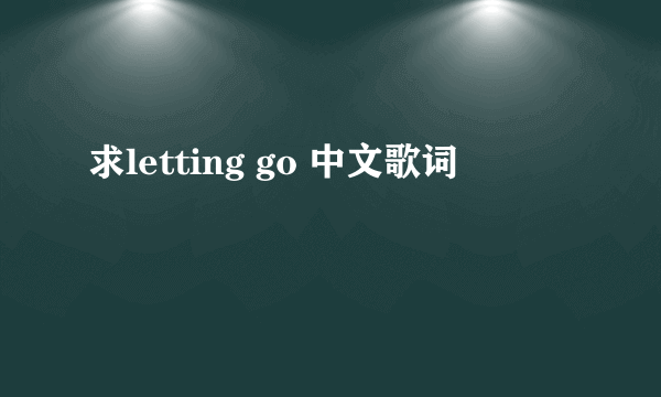 求letting go 中文歌词