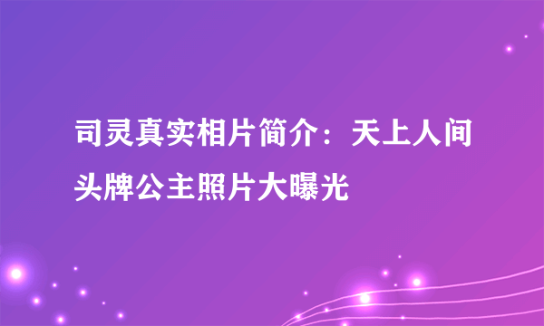 司灵真实相片简介：天上人间头牌公主照片大曝光