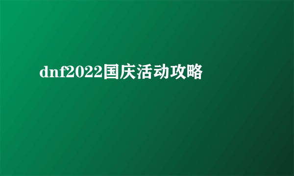 dnf2022国庆活动攻略