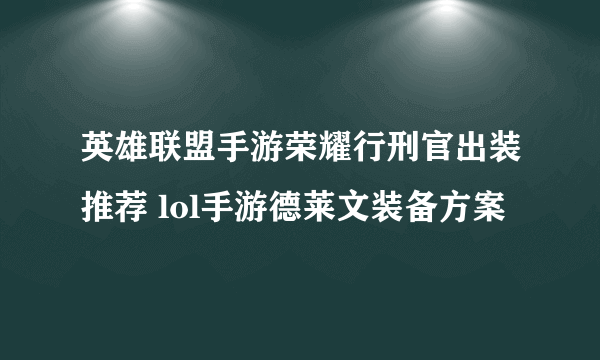 英雄联盟手游荣耀行刑官出装推荐 lol手游德莱文装备方案