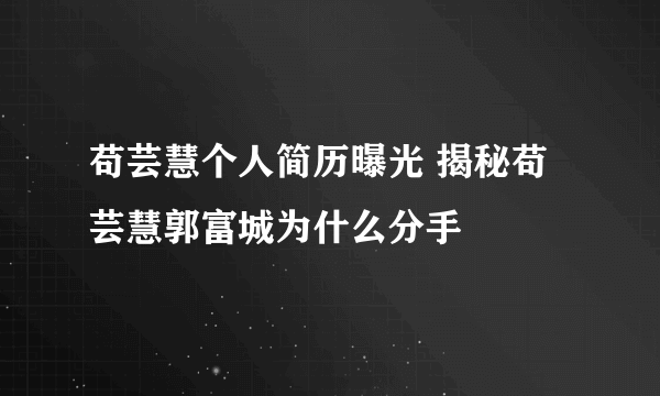 苟芸慧个人简历曝光 揭秘苟芸慧郭富城为什么分手