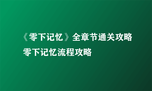 《零下记忆》全章节通关攻略 零下记忆流程攻略