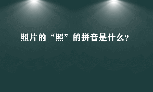 照片的“照”的拼音是什么？