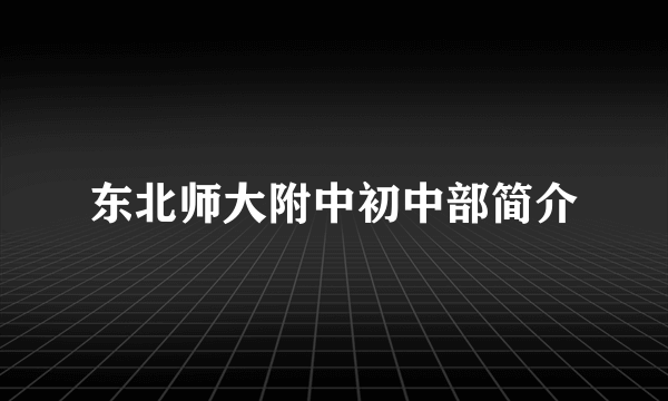 东北师大附中初中部简介