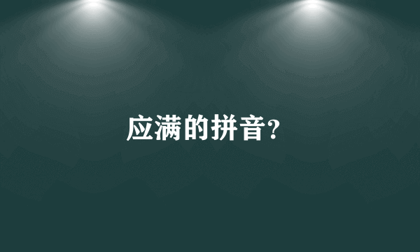 应满的拼音？