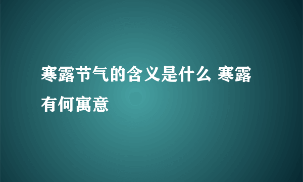 寒露节气的含义是什么 寒露有何寓意