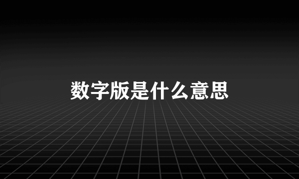 数字版是什么意思