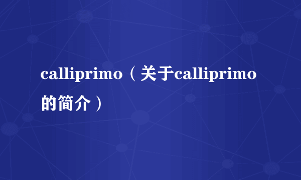 calliprimo（关于calliprimo的简介）