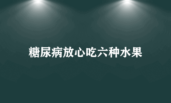 糖尿病放心吃六种水果