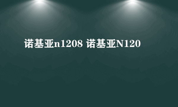 诺基亚n1208 诺基亚N120