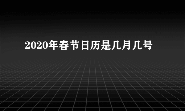 2020年春节日历是几月几号