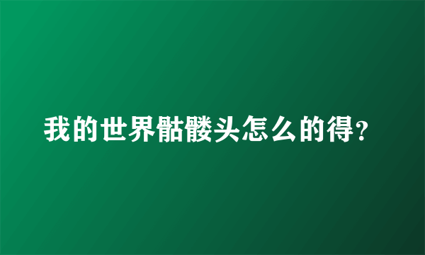 我的世界骷髅头怎么的得？