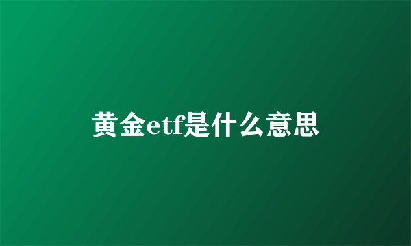 黄金etf是什么意思