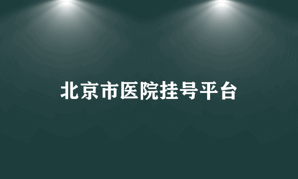 北京市医院挂号平台