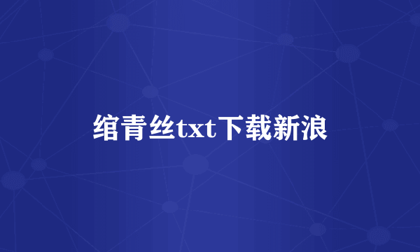 绾青丝txt下载新浪