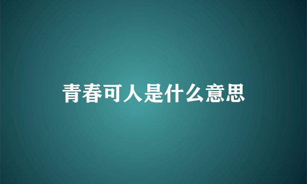 青春可人是什么意思