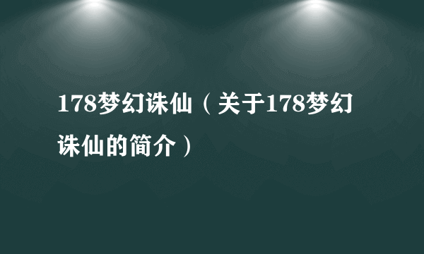 178梦幻诛仙（关于178梦幻诛仙的简介）