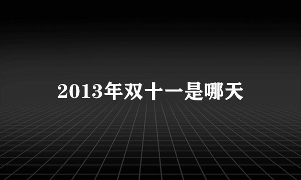 2013年双十一是哪天