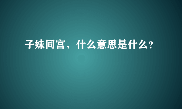 子妹同宫，什么意思是什么？