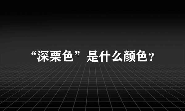 “深栗色”是什么颜色？