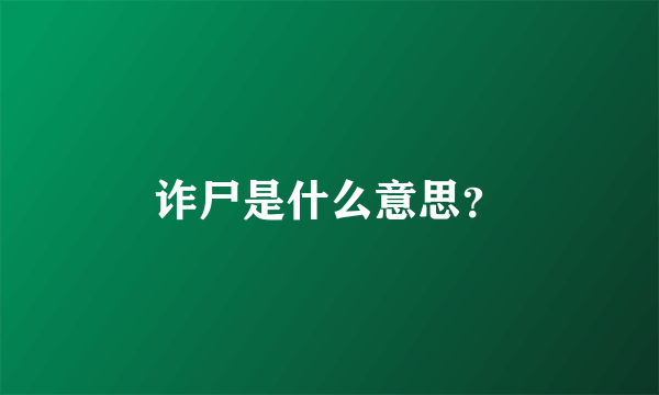 诈尸是什么意思？